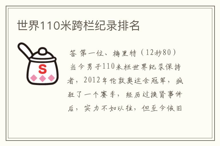 世界110米跨栏纪录排名