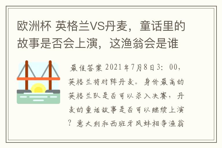 欧洲杯 英格兰VS丹麦,童话里的故事是否会上演,这渔翁会是谁?