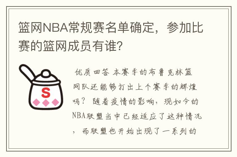 篮网NBA常规赛名单确定,参加比赛的篮网成员有谁?