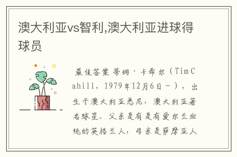 澳大利亚vs智利,澳大利亚进球得球员