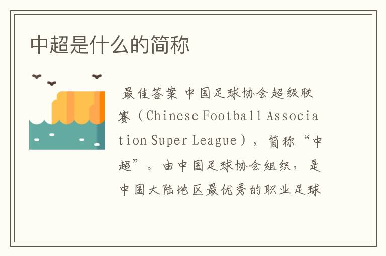 中超是什么的简称