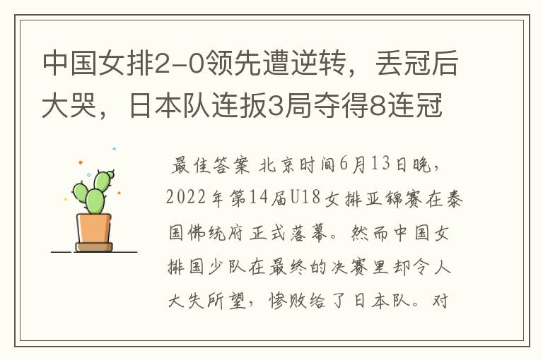 中国女排2-0领先遭逆转,丢冠后大哭,日本队连扳3局夺得8连冠