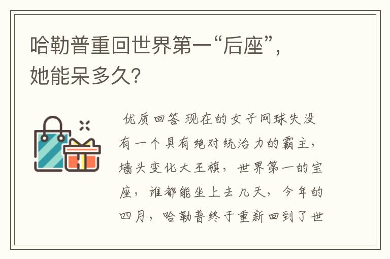 哈勒普重回世界第一“后座”,她能呆多久?