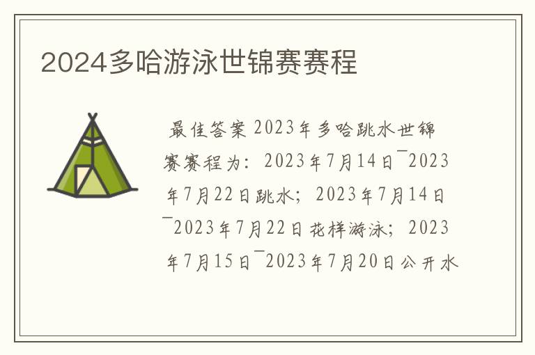 2024多哈游泳世锦赛赛程