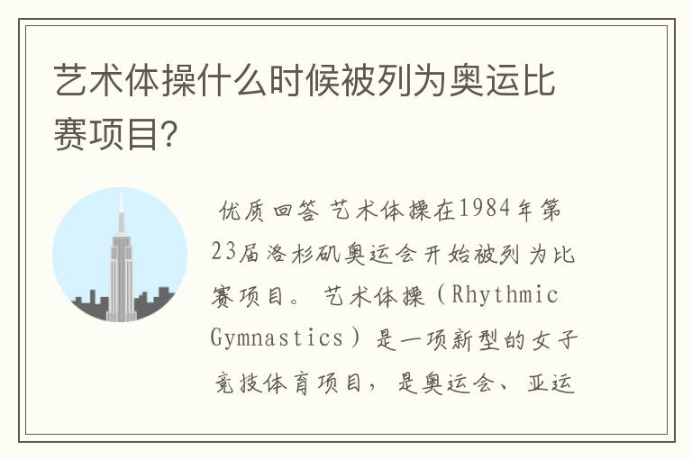 艺术体操什么时候被列为奥运比赛项目?