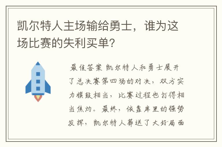 凯尔特人主场输给勇士,谁为这场比赛的失利买单?