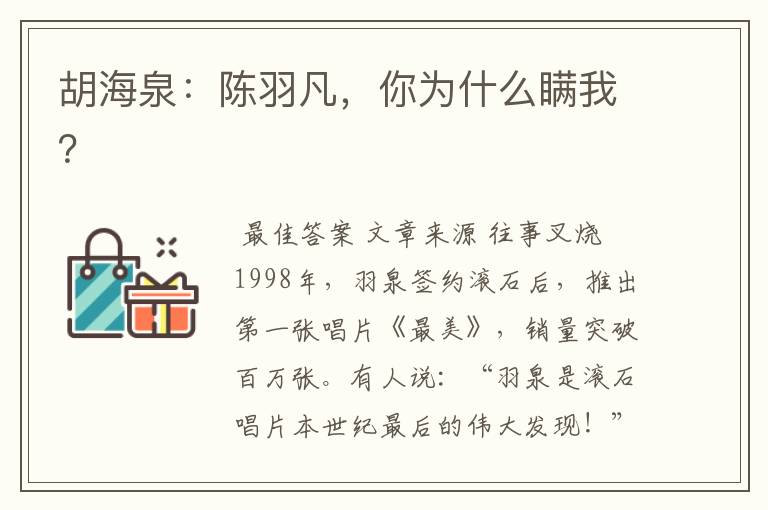 胡海泉：陈羽凡，你为什么瞒我？
