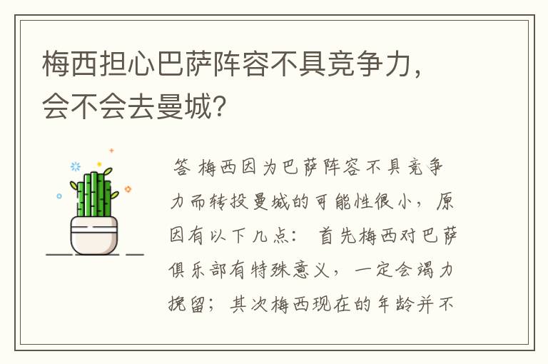 梅西担心巴萨阵容不具竞争力,会不会去曼城?