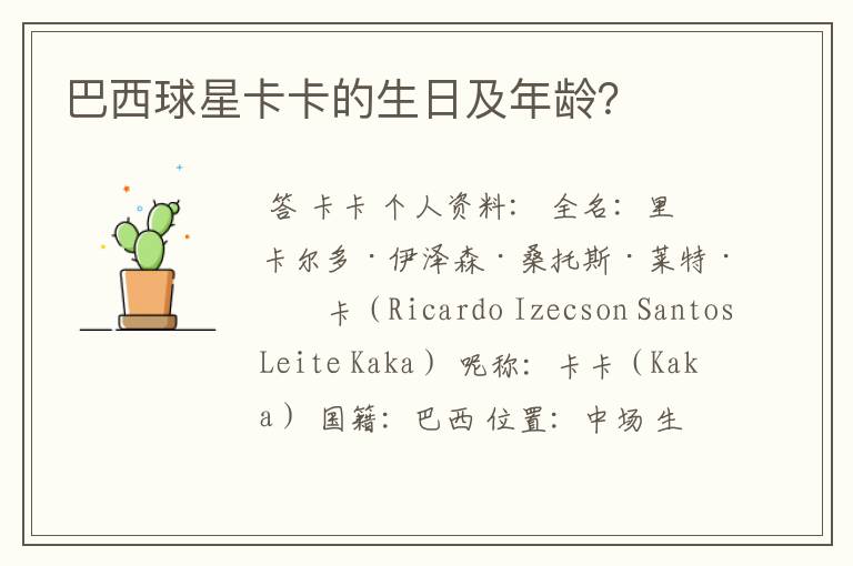 巴西球星卡卡的生日及年龄?