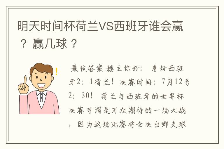 明天时间杯荷兰VS西班牙谁会赢 ?赢几球 ?