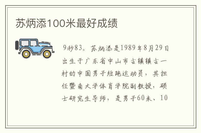 苏炳添100米最好成绩
