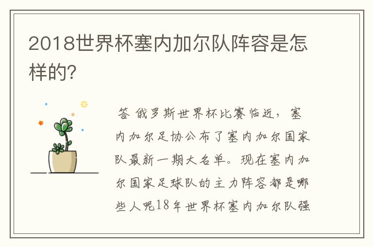 2018世界杯塞内加尔队阵容是怎样的?