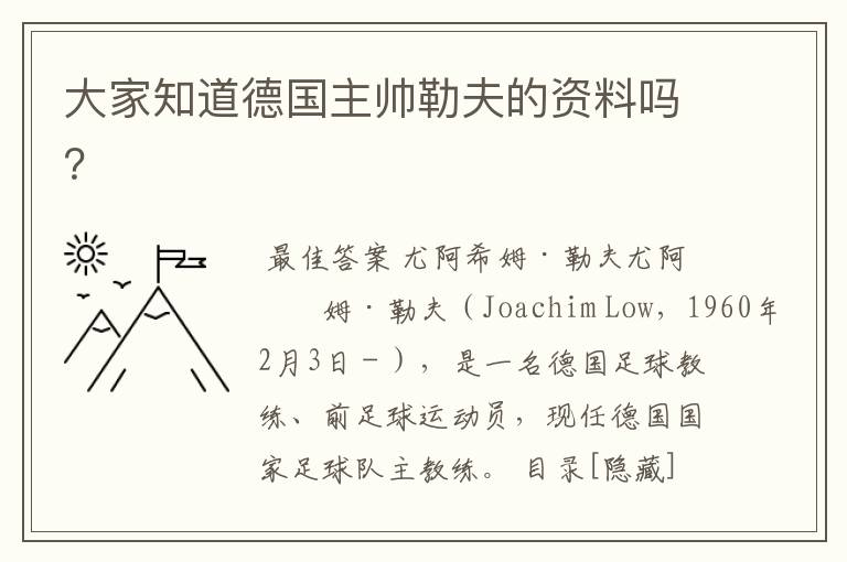 大家知道德国主帅勒夫的资料吗?