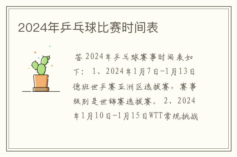 2024年乒乓球比赛时间表