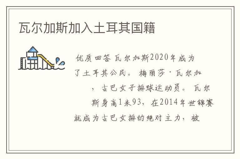 瓦尔加斯加入土耳其国籍