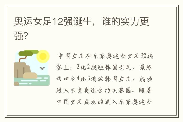 奥运女足12强诞生,谁的实力更强?