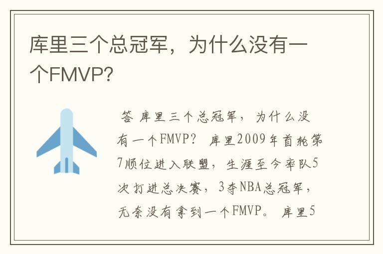库里三个总冠军,为什么没有一个FMVP?
