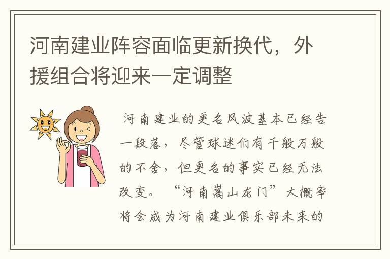河南建业阵容面临更新换代，外援组合将迎来一定调整