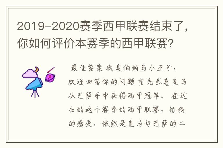 2019-2020赛季西甲联赛结束了,你如何评价本赛季的西甲联赛?