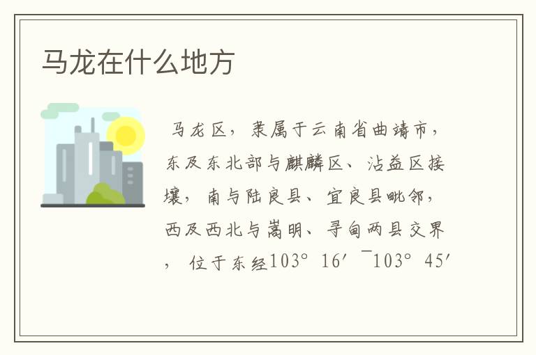 马龙在什么地方