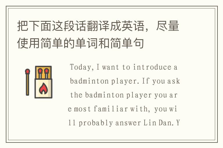 把下面这段话翻译成英语,尽量使用简单的单词和简单句