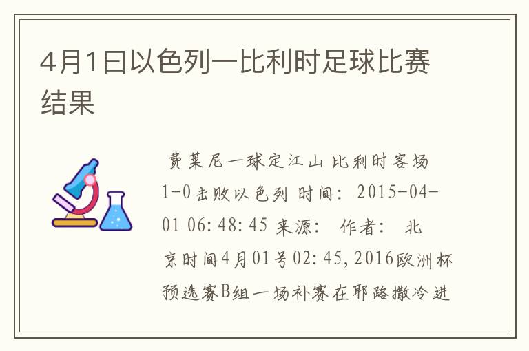 4月1曰以色列一比利时足球比赛结果