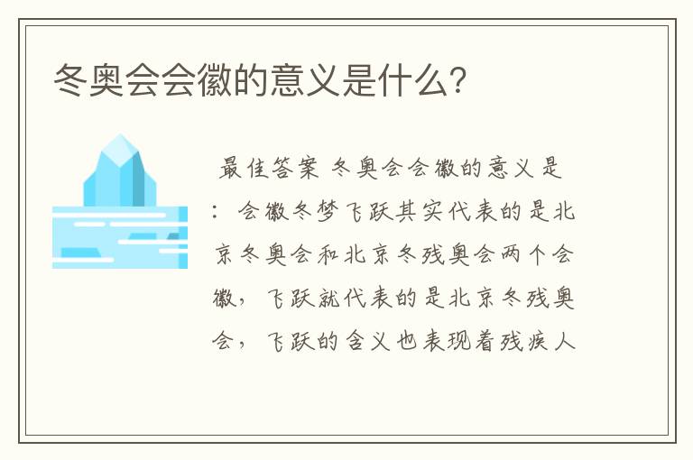 冬奥会会徽的意义是什么?