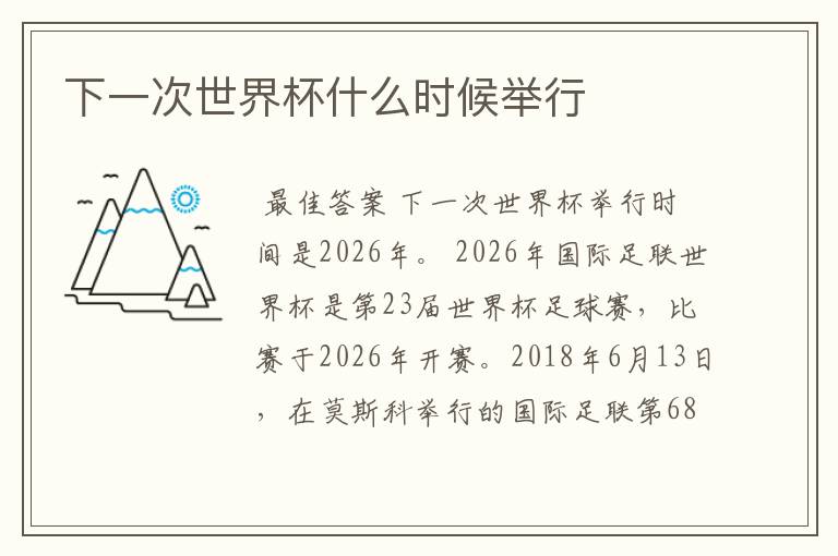 下一次世界杯什么时候举行