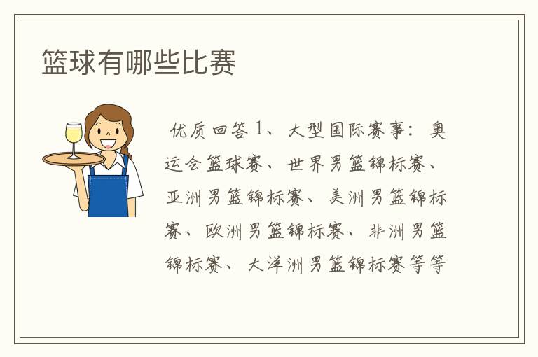 篮球有哪些比赛