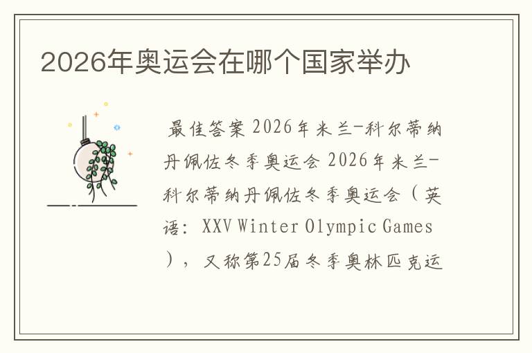 2026年奥运会在哪个国家举办
