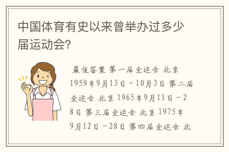 中国体育有史以来曾举办过多少届运动会?