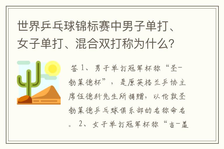 世界乒乓球锦标赛中男子单打、女子单打、混合双打称为什么?