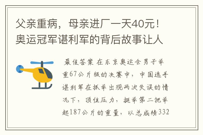 父亲重病,母亲进厂一天40元!奥运冠军谌利军的背后故事让人心疼