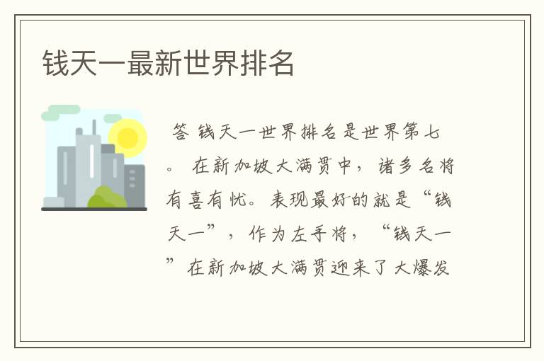 钱天一最新世界排名