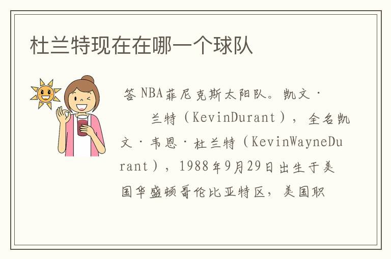 杜兰特现在在哪一个球队