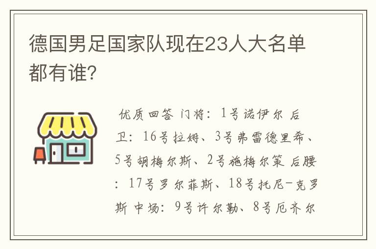 德国男足国家队现在23人大名单都有谁?
