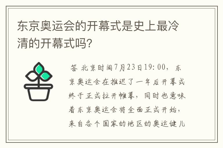 东京奥运会的开幕式是史上最冷清的开幕式吗?