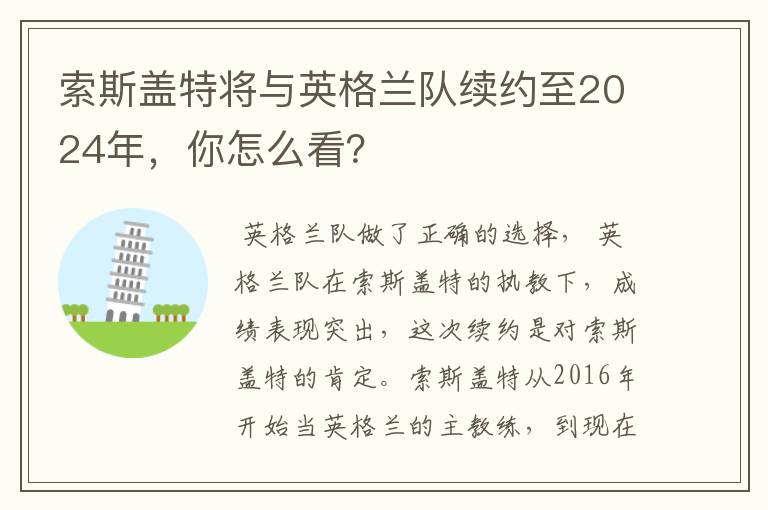 索斯盖特将与英格兰队续约至2024年,你怎么看?