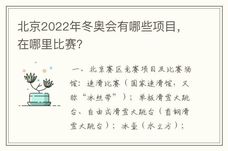 北京2022年冬奥会有哪些项目,在哪里比赛?