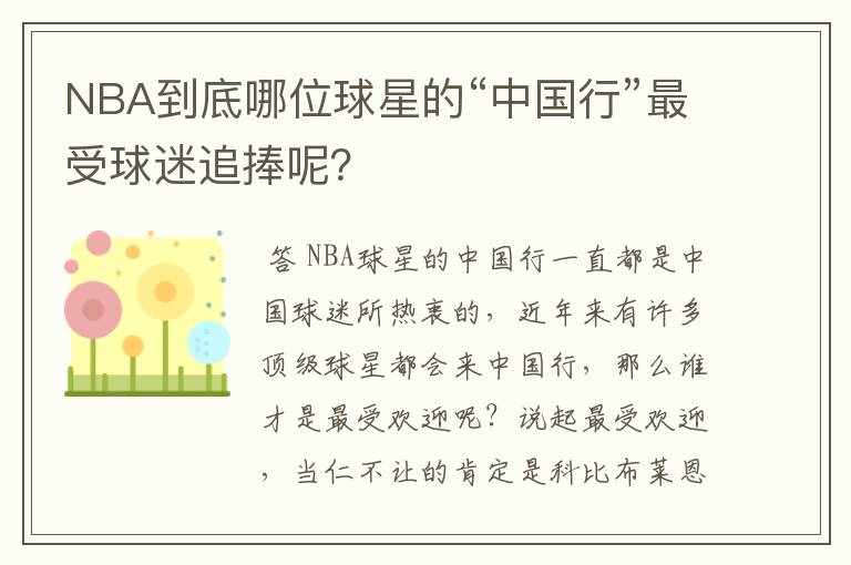 NBA到底哪位球星的“中国行”最受球迷追捧呢?