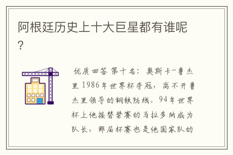 阿根廷历史上十大巨星都有谁呢?