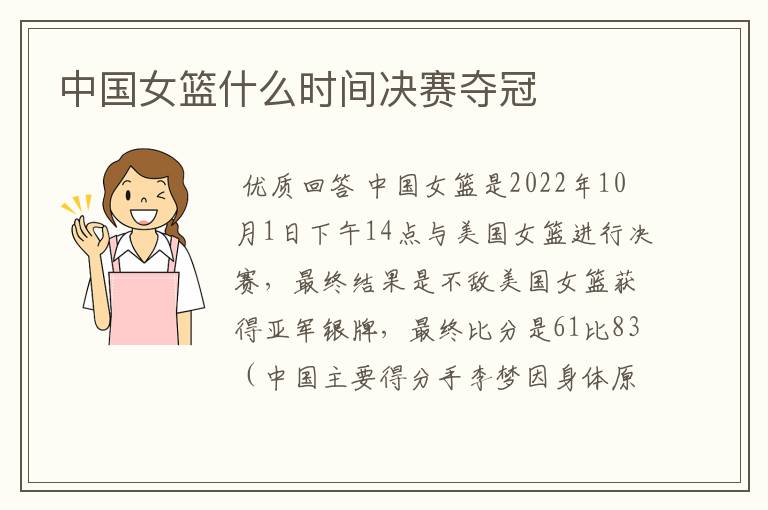 中国女篮什么时间决赛夺冠