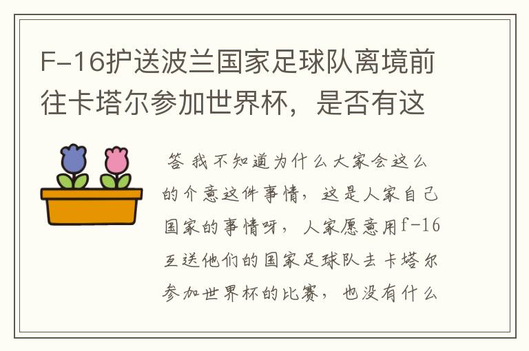 F-16护送波兰国家足球队离境前往卡塔尔参加世界杯,是否有这个必要?