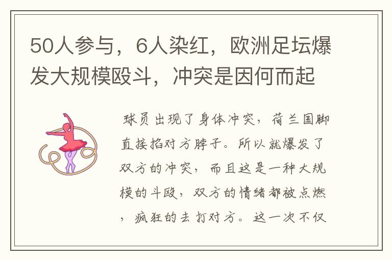 50人参与,6人染红,欧洲足坛爆发大规模殴斗,冲突是因何而起的?