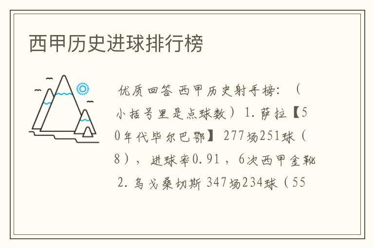 西甲历史进球排行榜