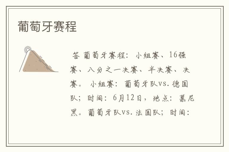 葡萄牙赛程