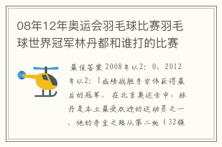 08年12年奥运会羽毛球比赛羽毛球世界冠军林丹都和谁打的比赛,最后得了多少分？