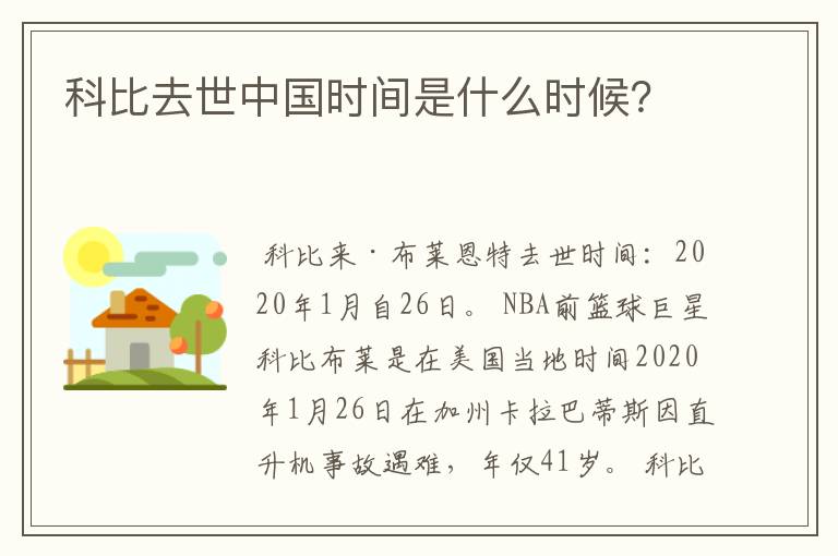 科比去世中国时间是什么时候?