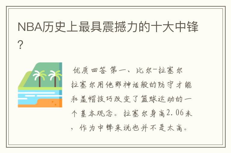 NBA历史上最具震撼力的十大中锋？