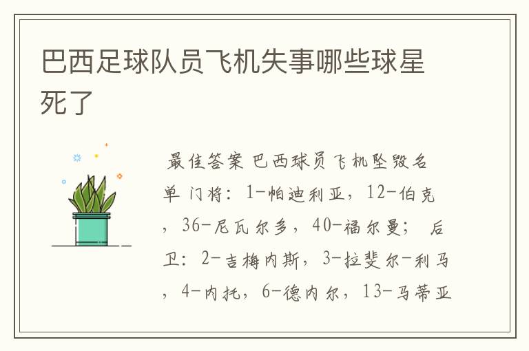 巴西足球队员飞机失事哪些球星死了